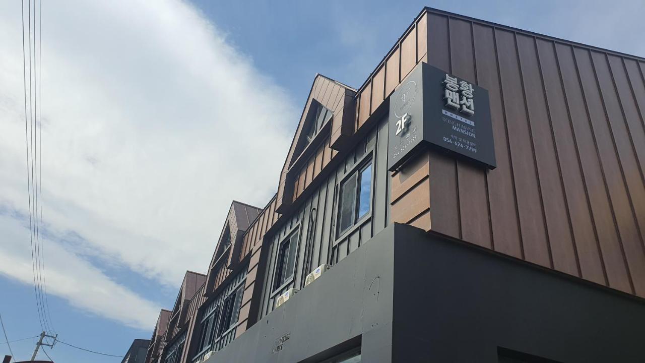 הוסטל Gyeongju Bonghwangmansion מראה חיצוני תמונה
